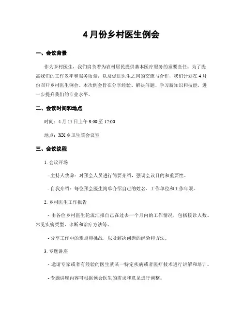 4月份乡村医生例会