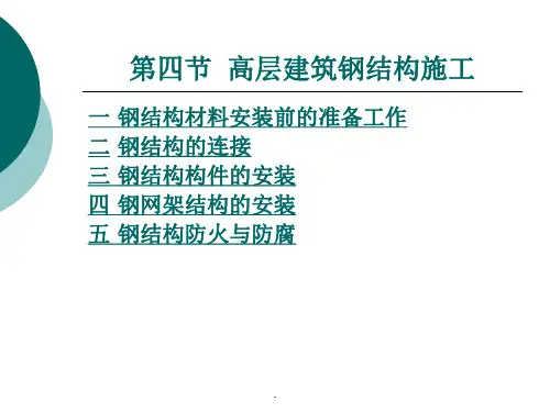 高层建筑钢结构施工解析