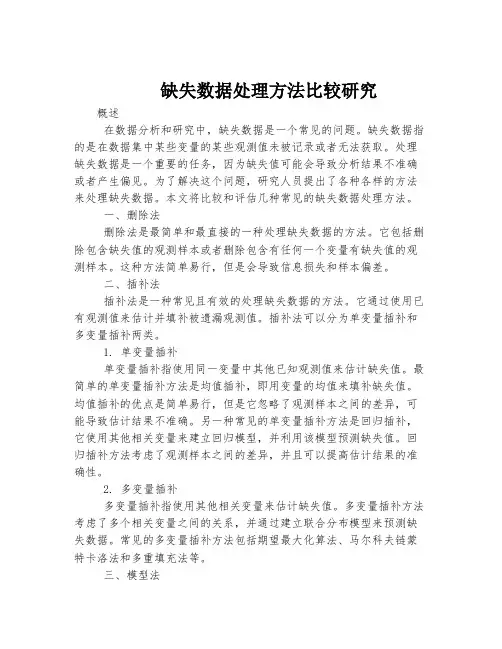 缺失数据处理方法比较研究