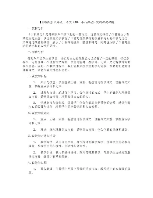【部编版】八年级下语文《10、小石潭记》优质课说课稿