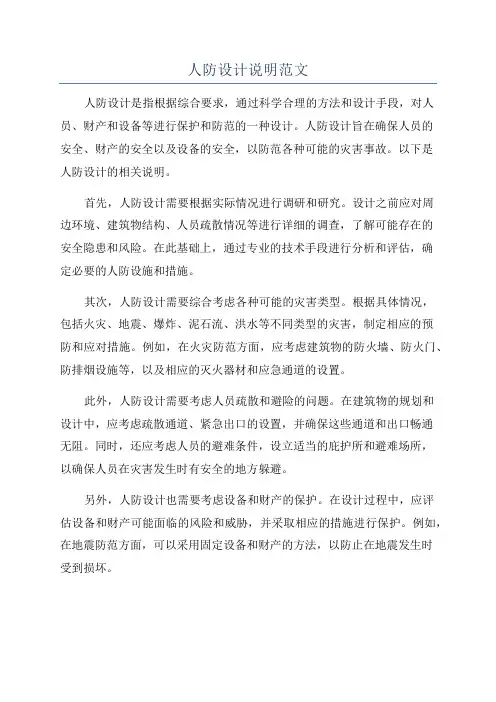 人防设计说明范文