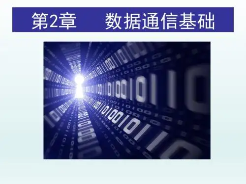 -计算机网络技术与应用教程(第2版) --PPT课件：第2章  数据通信基础