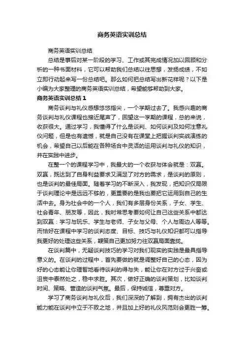 商务英语实训总结