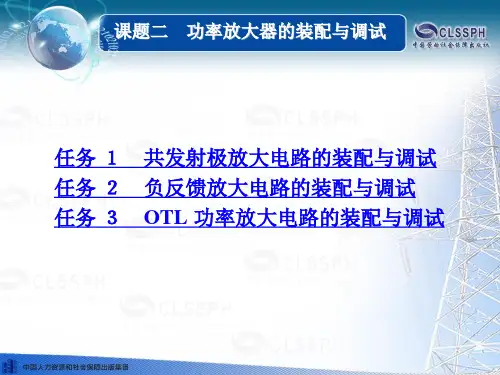 电子课件-《电子技术基础》-A04-8406 课题二 功率放大器的装配与调试