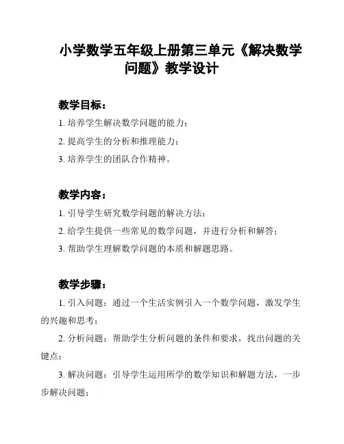 小学数学五年级上册第三单元《解决数学问题》教学设计