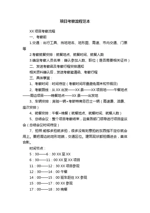 项目考察流程范本