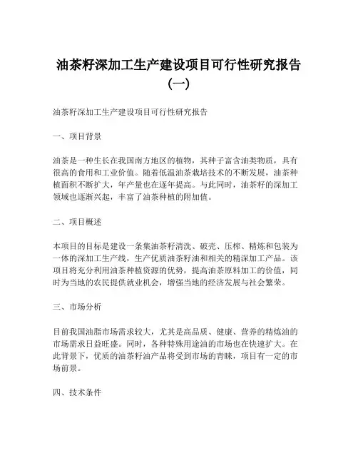 油茶籽深加工生产建设项目可行性研究报告 (一)