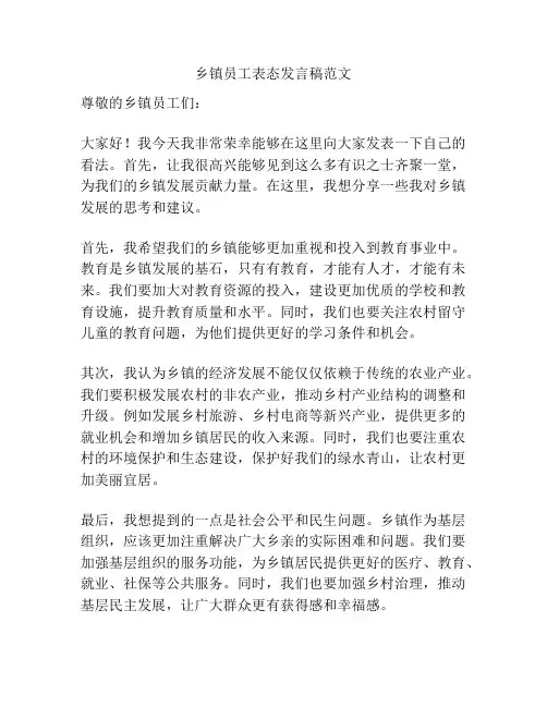 乡镇员工表态发言稿范文