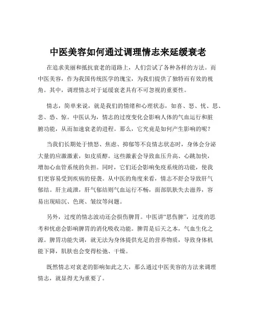 中医美容如何通过调理情志来延缓衰老