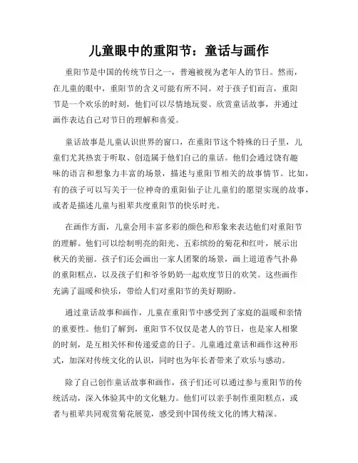 儿童眼中的重阳节：童话与画作