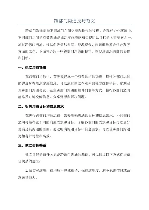 跨部门沟通技巧范文