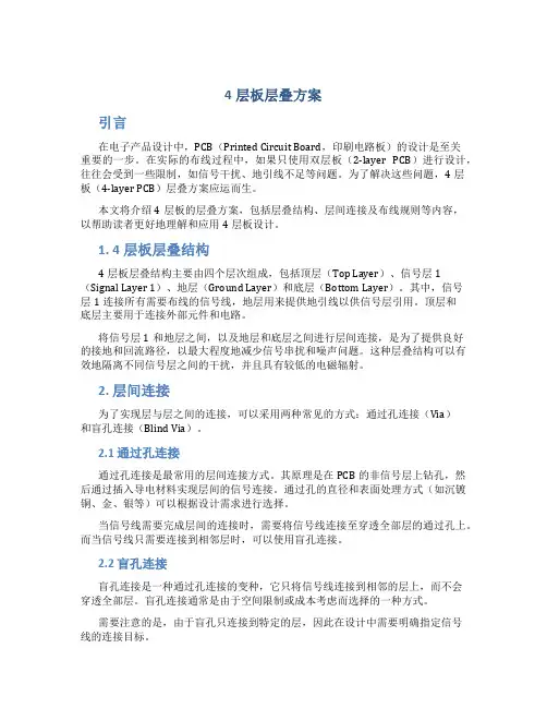 4层板层叠方案