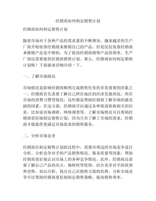经销商如何制定销售计划