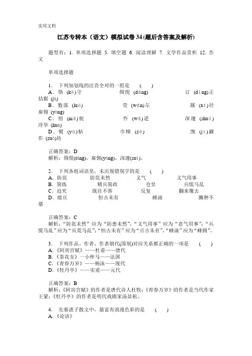 江苏专转本(语文)模拟试卷34(题后含答案及解析)