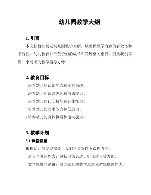 幼儿园教学大纲