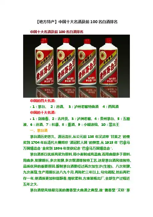【地方特产】中国十大名酒及前100名白酒排名