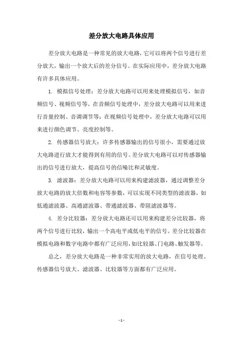 差分放大电路具体应用