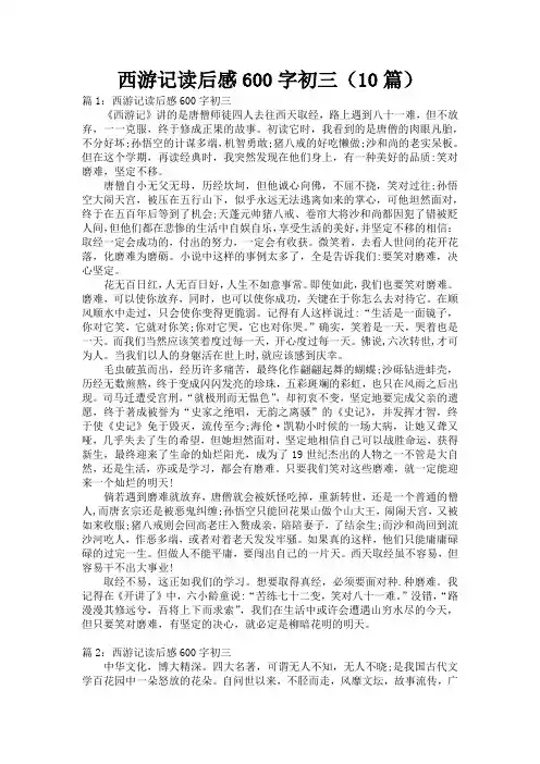 西游记读后感600字初三(10篇)