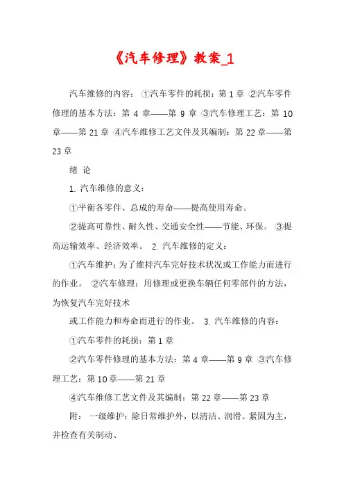《汽车修理》教案_1