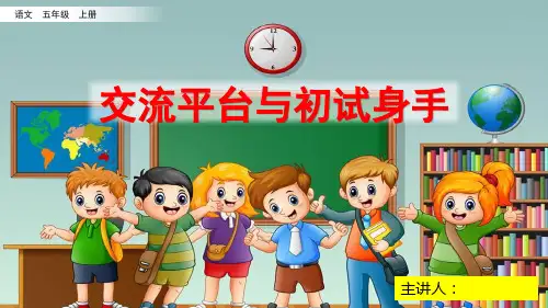 部编版五年级上册语文第五单元《交流平台与初试身手》优秀课件ppt