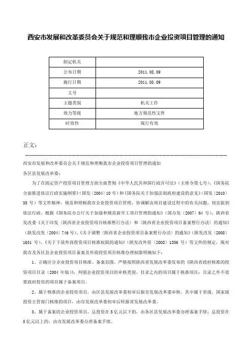 西安市发展和改革委员会关于规范和理顺我市企业投资项目管理的通知-