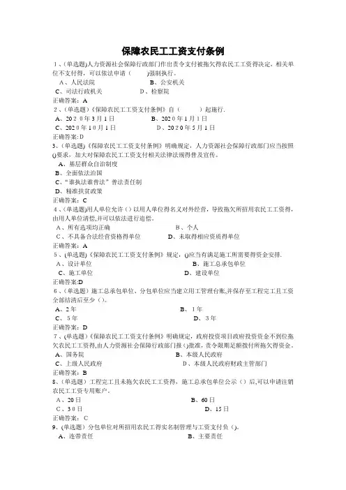 2020年法宣学习-保障农民工工资支付条例套题及其答案(含答案)