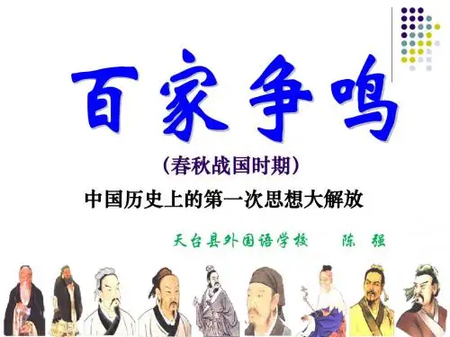 2013年新教材百家争鸣公开课课件