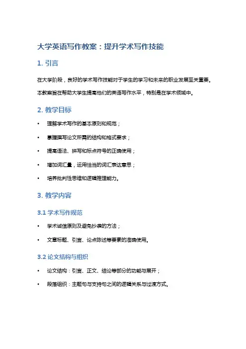 大学英语写作教案：提升学术写作技能