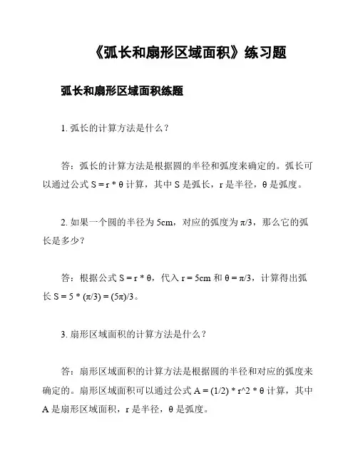《弧长和扇形区域面积》练习题