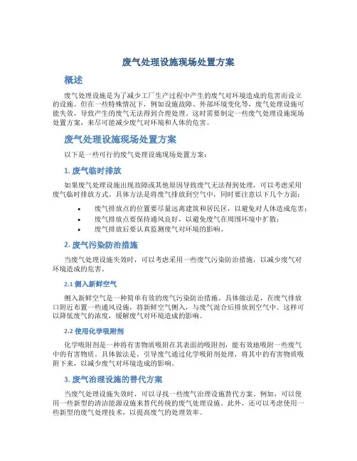 废气处理设施现场处置方案