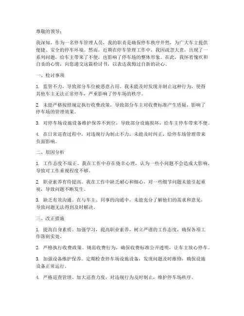 停车管理检讨书范文