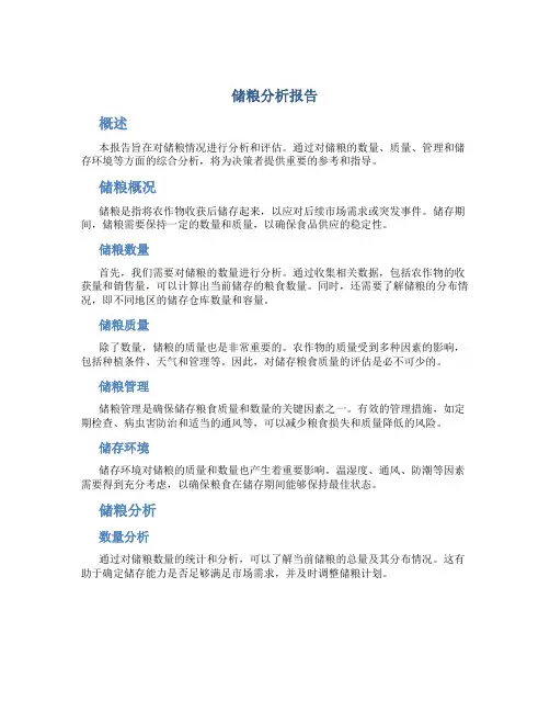 储粮分析报告