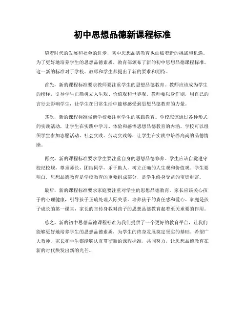 初中思想品德新课程标准