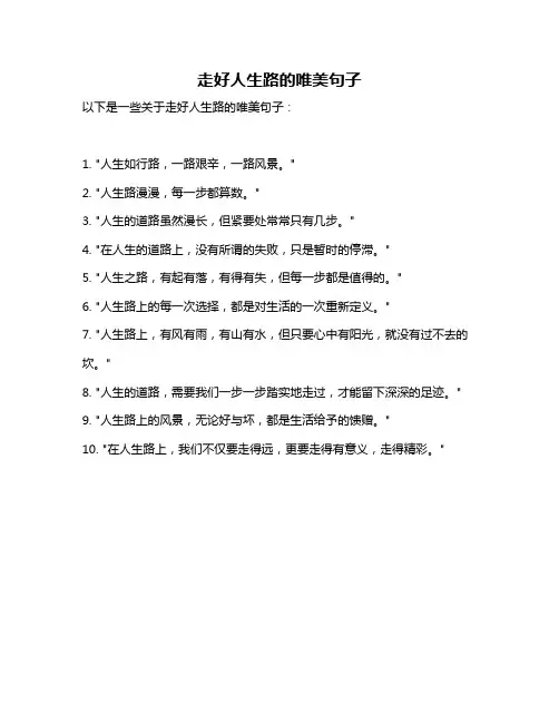 走好人生路的唯美句子