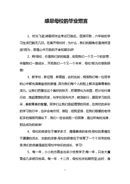 感恩母校的毕业赠言