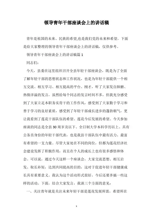 领导青年干部座谈会上的讲话稿