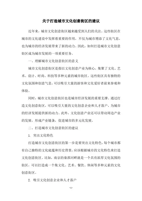 关于打造城市文化创意街区的建议
