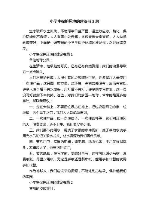 小学生保护环境的建议书3篇