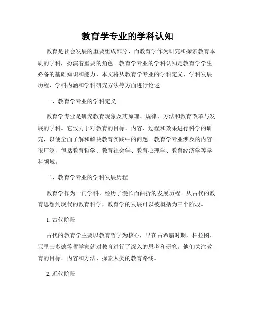 教育学专业的学科认知
