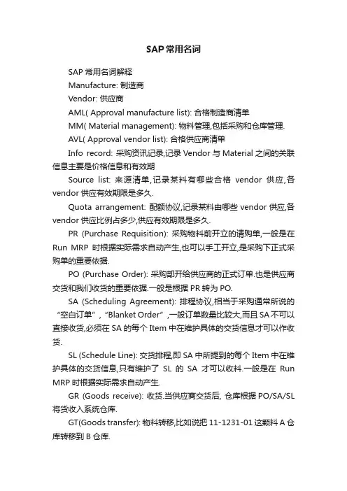SAP常用名词