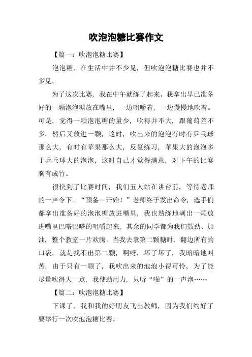 吹泡泡糖比赛作文