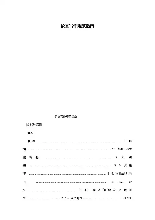 论文写作规范指南