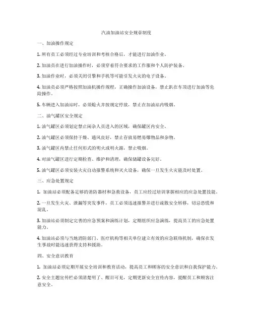 汽油加油站安全规章制度
