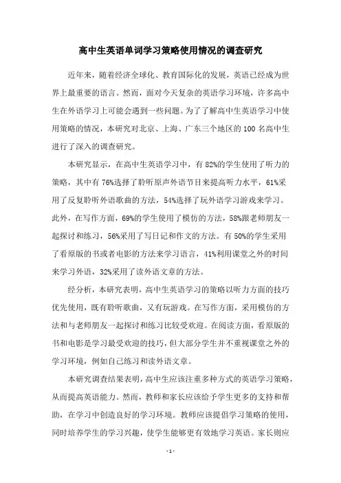 高中生英语单词学习策略使用情况的调查研究