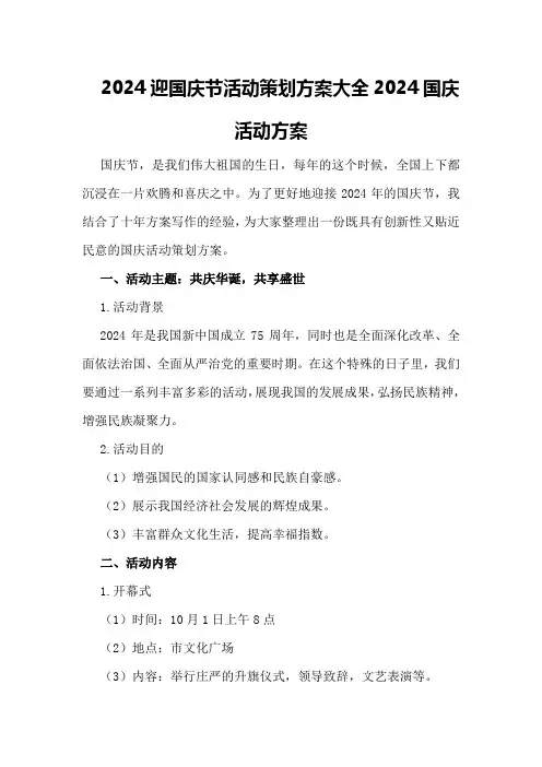 2024迎国庆节活动策划方案大全2024国庆活动方案