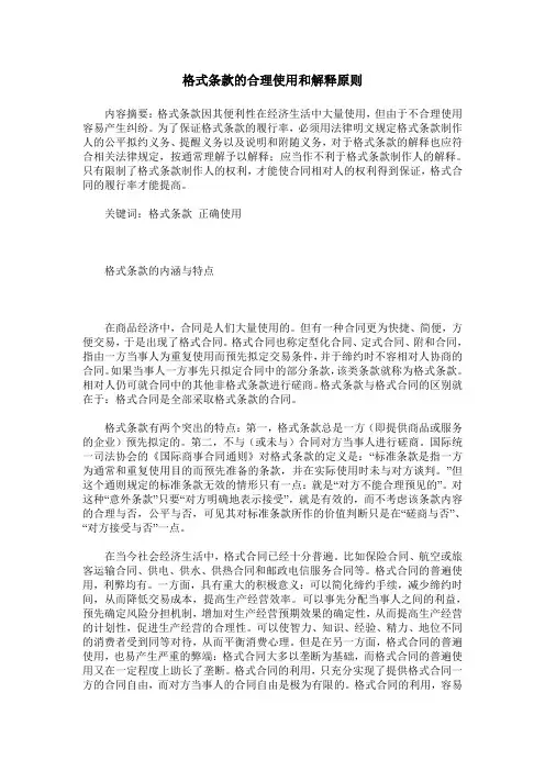 格式条款的合理使用和解释原则