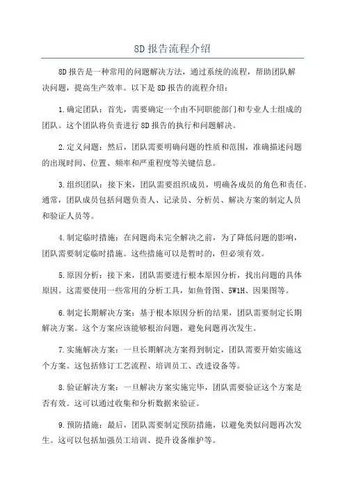 8D报告流程介绍