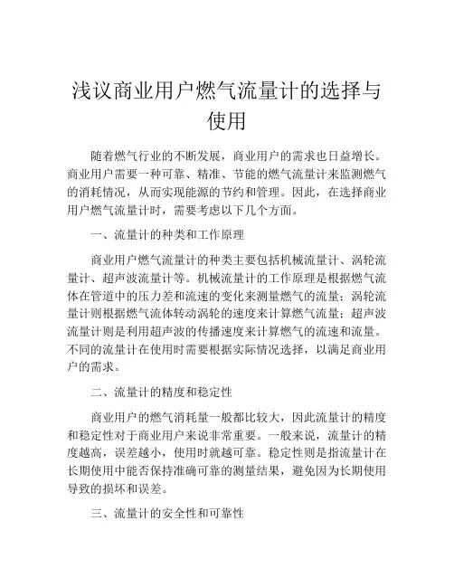 浅议商业用户燃气流量计的选择与使用