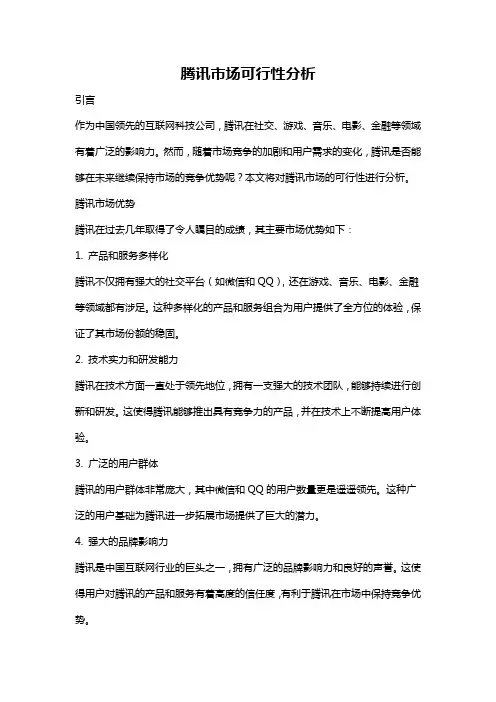 腾讯市场可行性分析