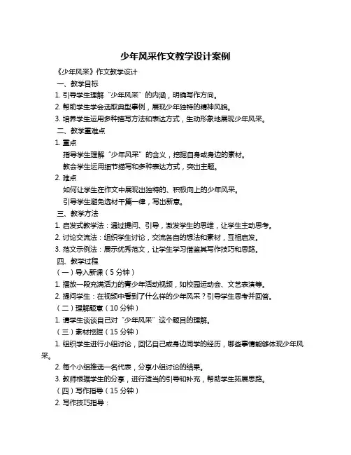少年风采作文教学设计案例